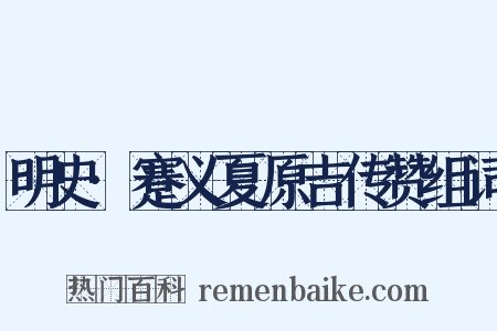 明史·蹇义夏原吉传赞组词是什么意思的图片